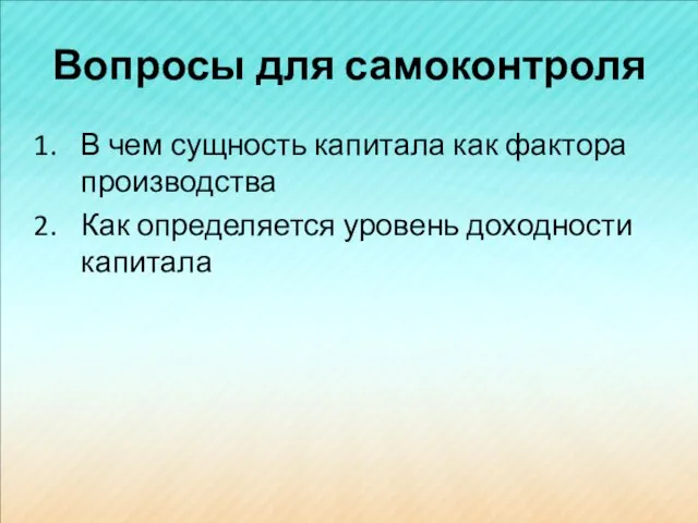 Вопросы для самоконтроля В чем сущность капитала как фактора производства Как определяется уровень доходности капитала