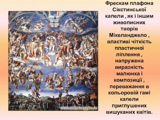 Фрескам плафона Сікстинської капели , як і іншим живописних творів Мікеланджело