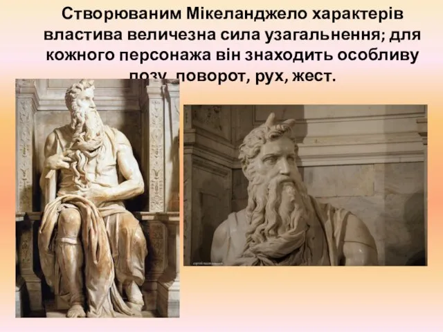 Створюваним Мікеланджело характерів властива величезна сила узагальнення; для кожного персонажа він