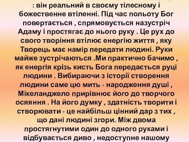 Мікеланджело написав Бога в античному дусі : він реальний в своєму