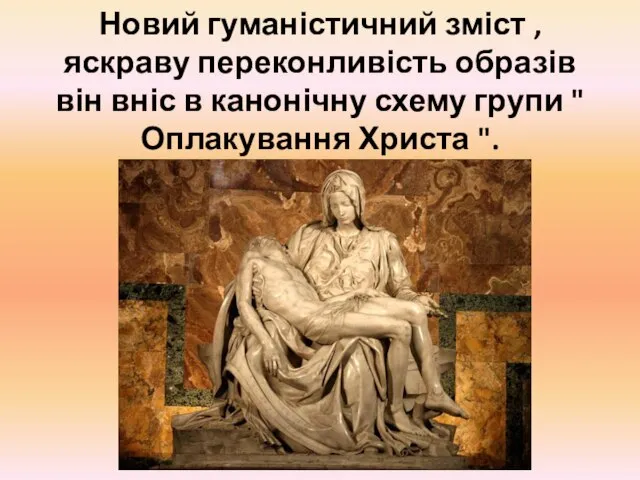 Новий гуманістичний зміст , яскраву переконливість образів він вніс в канонічну