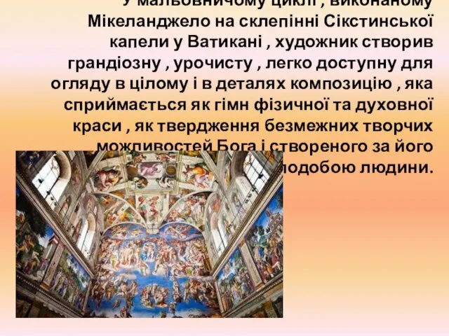 У мальовничому циклі , виконаному Мікеланджело на склепінні Сікстинської капели у