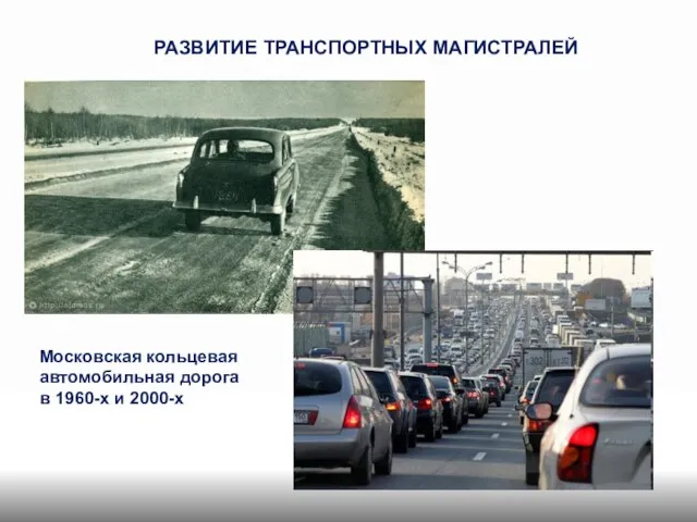 РАЗВИТИЕ ТРАНСПОРТНЫХ МАГИСТРАЛЕЙ Московская кольцевая автомобильная дорога в 1960-х и 2000-х