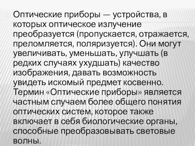 Оптические приборы — устройства, в которых оптическое излучение преобразуется (пропускается, отражается,