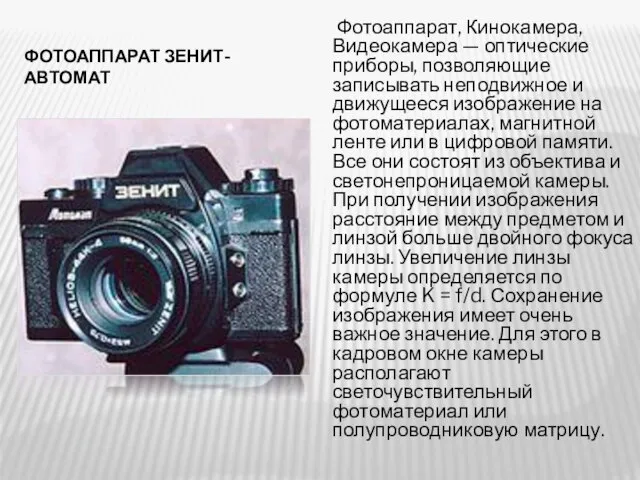 ФОТОАППАРАТ ЗЕНИТ-АВТОМАТ Фотоаппарат, Кинокамера, Видеокамера — оптические приборы, позволяющие записывать неподвижное