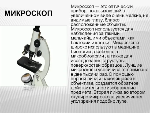 МИКРОСКОП Микроскоп — это оптический прибор, показывающий в увеличенном виде очень