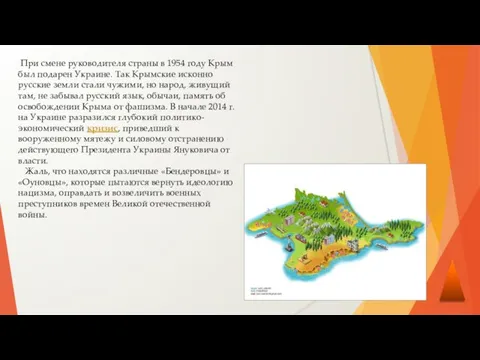 При смене руководителя страны в 1954 году Крым был подарен Украине.