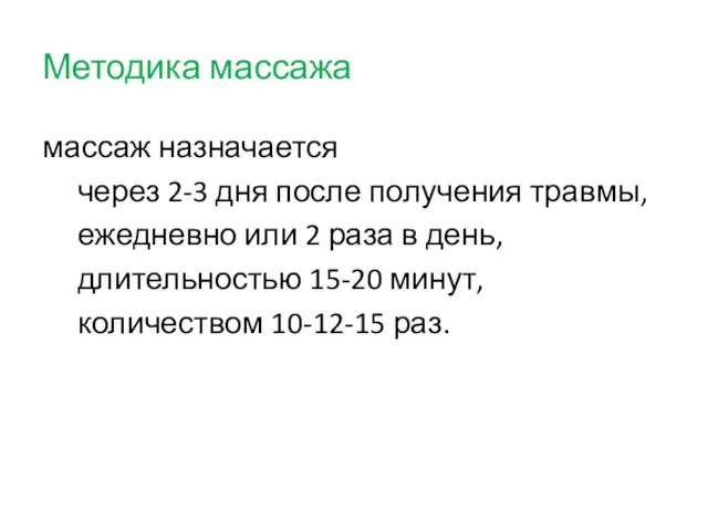 Методика массажа массаж назначается через 2-3 дня после получения травмы, ежедневно