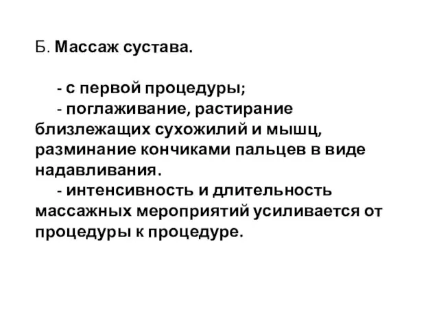 Б. Массаж сустава. - с первой процедуры; - поглаживание, растирание близлежащих