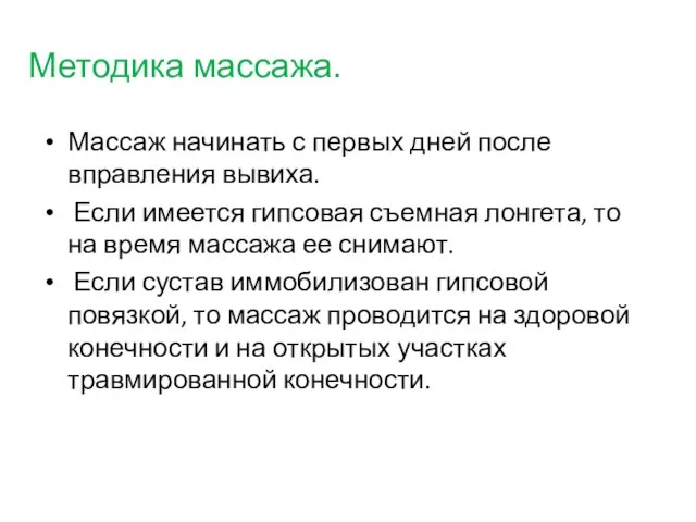 Методика массажа. Массаж начинать с первых дней после вправления вывиха. Если