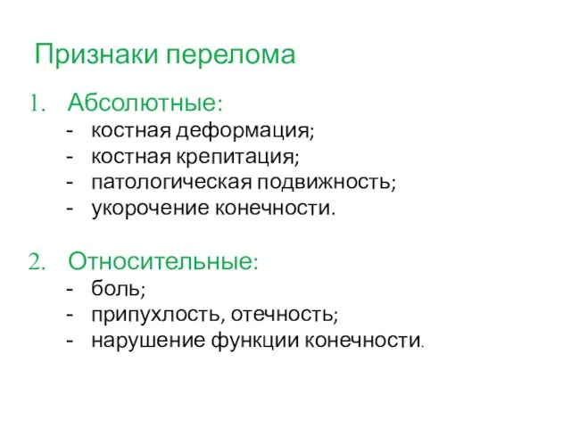 Признаки перелома Абсолютные: костная деформация; костная крепитация; патологическая подвижность; укорочение конечности.