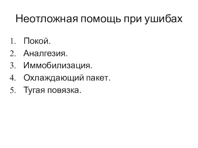 Неотложная помощь при ушибах Покой. Аналгезия. Иммобилизация. Охлаждающий пакет. Тугая повязка.