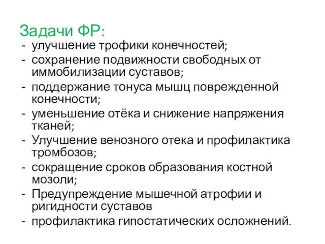 Задачи ФР: улучшение трофики конечностей; сохранение подвижности свободных от иммобилизации суставов;