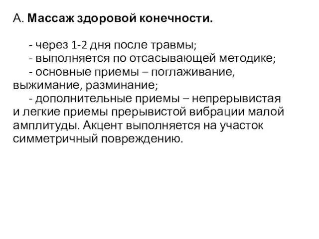 А. Массаж здоровой конечности. - через 1-2 дня после травмы; -