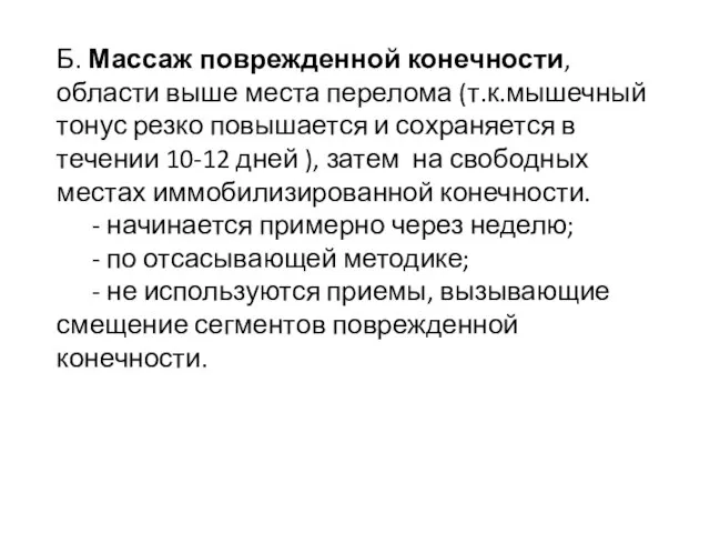 Б. Массаж поврежденной конечности, области выше места перелома (т.к.мышечный тонус резко