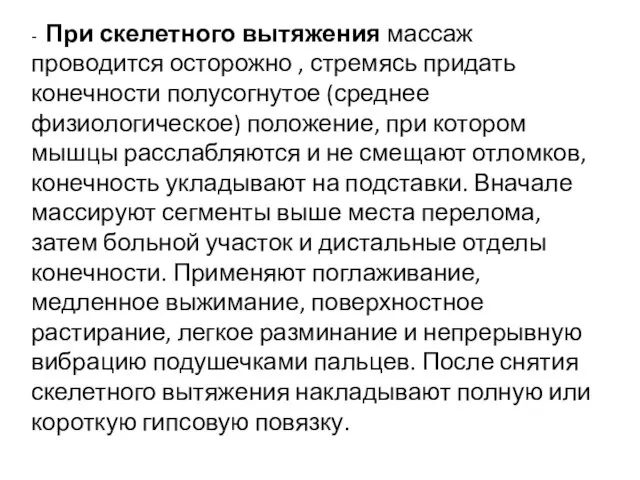 - При скелетного вытяжения массаж проводится осторожно , стремясь придать конечности