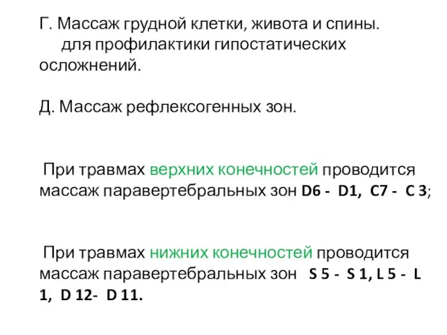 Г. Массаж грудной клетки, живота и спины. для профилактики гипостатических осложнений.