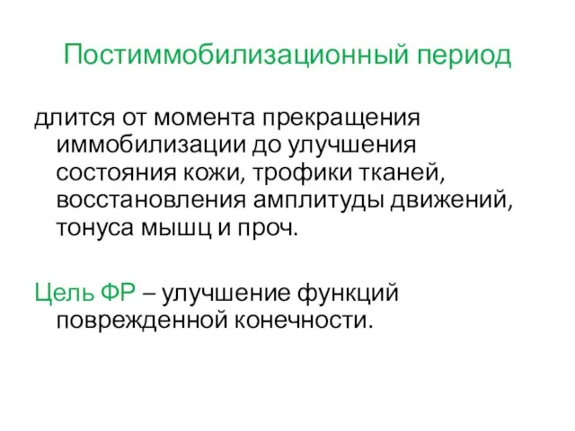 Постиммобилизационный период длится от момента прекращения иммобилизации до улучшения состояния кожи,