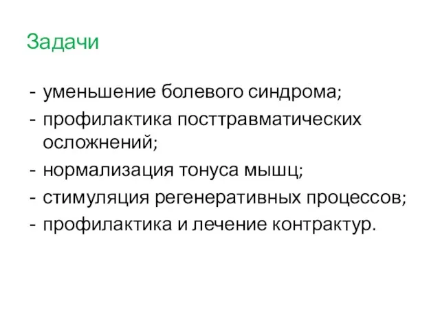 Задачи уменьшение болевого синдрома; профилактика посттравматических осложнений; нормализация тонуса мышц; стимуляция