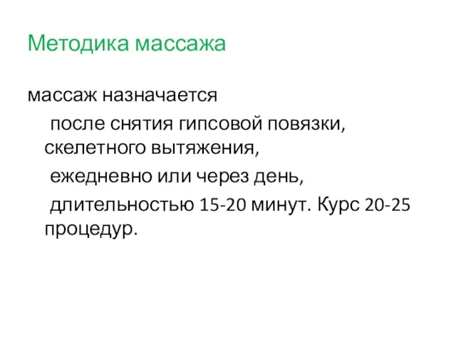 Методика массажа массаж назначается после снятия гипсовой повязки, скелетного вытяжения, ежедневно