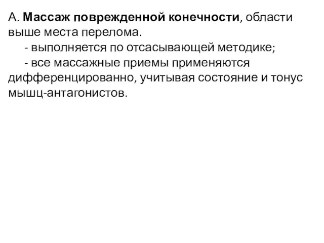 А. Массаж поврежденной конечности, области выше места перелома. - выполняется по