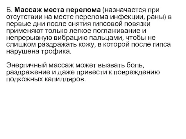 Б. Массаж места перелома (назначается при отсутствии на месте перелома инфекции,