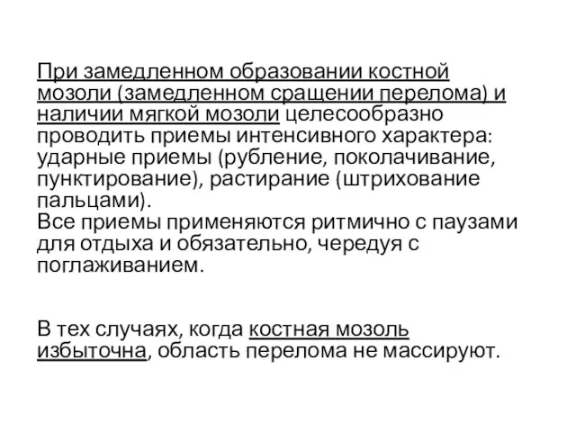 При замедленном образовании костной мозоли (замедленном сращении перелома) и наличии мягкой