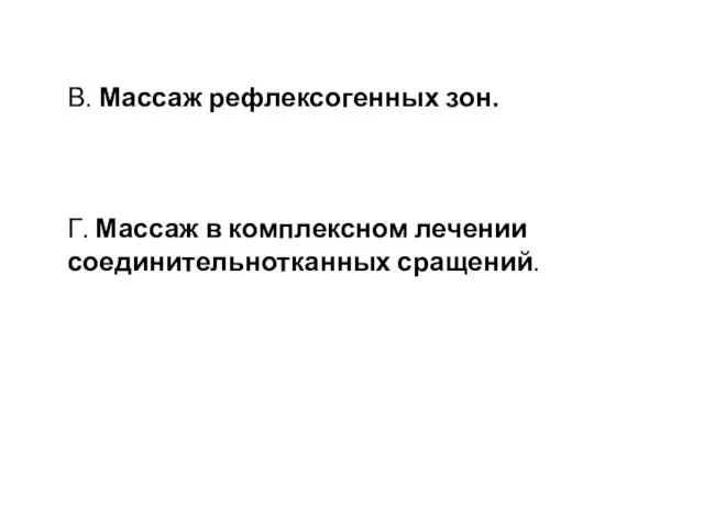 В. Массаж рефлексогенных зон. Г. Массаж в комплексном лечении соединительнотканных сращений.