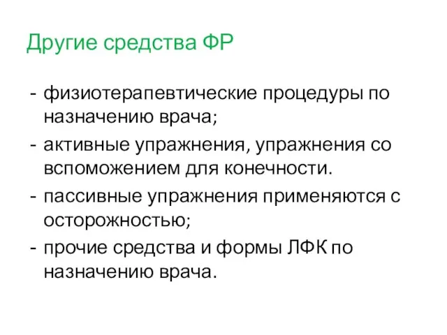 Другие средства ФР физиотерапевтические процедуры по назначению врача; активные упражнения, упражнения