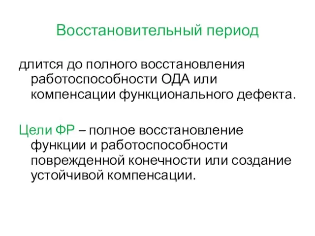 Восстановительный период длится до полного восстановления работоспособности ОДА или компенсации функционального