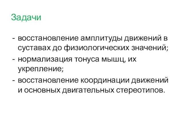 Задачи восстановление амплитуды движений в суставах до физиологических значений; нормализация тонуса