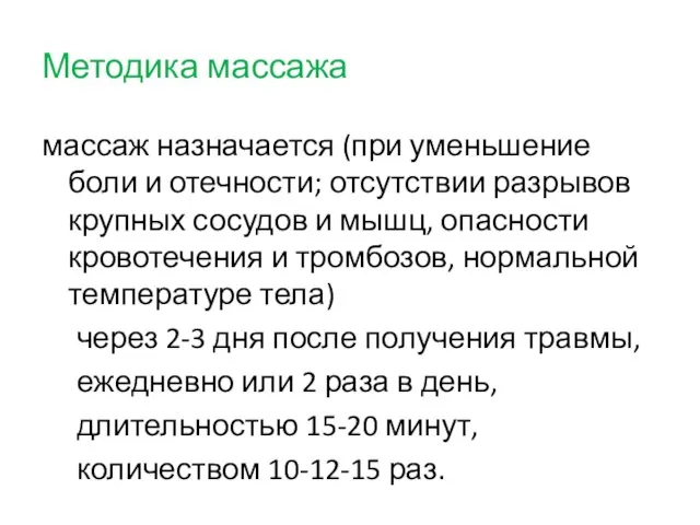 Методика массажа массаж назначается (при уменьшение боли и отечности; отсутствии разрывов