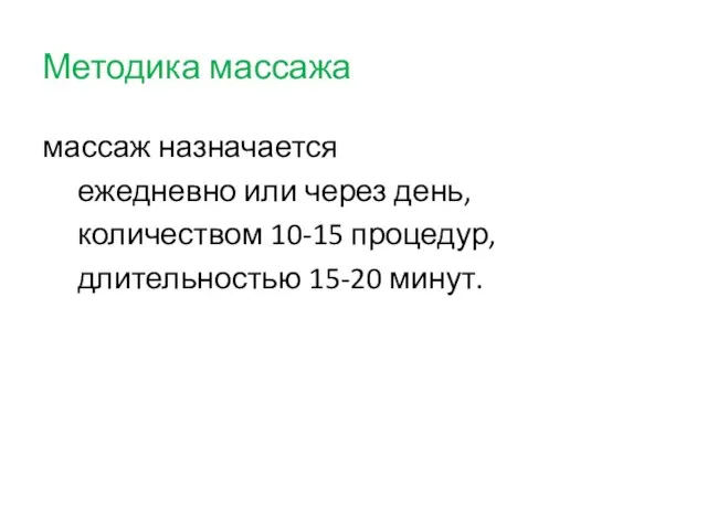 Методика массажа массаж назначается ежедневно или через день, количеством 10-15 процедур, длительностью 15-20 минут.