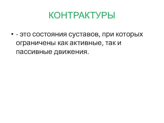 КОНТРАКТУРЫ - это состояния суставов, при которых ограничены как активные, так и пассивные движения.