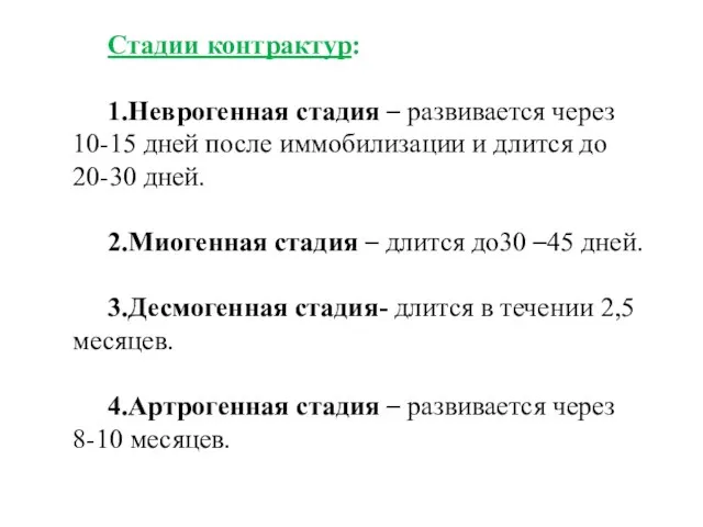 Стадии контрактур: 1.Неврогенная стадия – развивается через 10-15 дней после иммобилизации