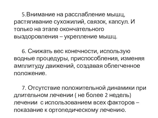 5.Внимание на расслабление мышц, растягивание сухожилий, связок, капсул. И только на