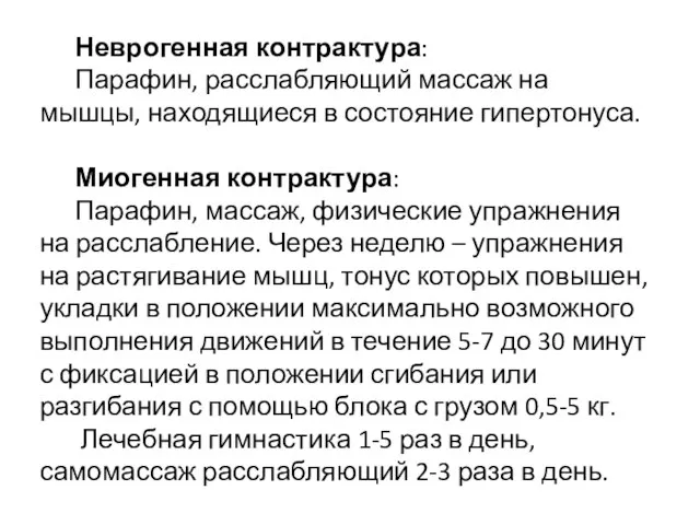 Неврогенная контрактура: Парафин, расслабляющий массаж на мышцы, находящиеся в состояние гипертонуса.