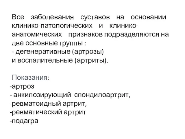 Все заболевания суставов на основании клинико-патологических и клинико-анатомических признаков подразделяются на