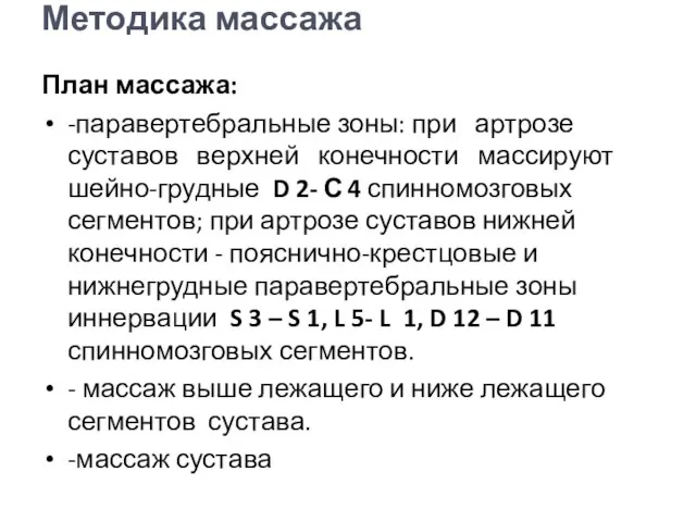 Методика массажа План массажа: -паравертебральные зоны: при артрозе суставов верхней конечности