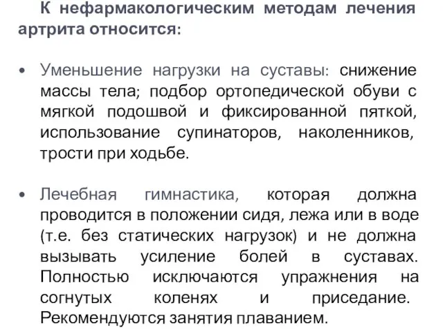 К нефармакологическим методам лечения артрита относится: Уменьшение нагрузки на суставы: снижение