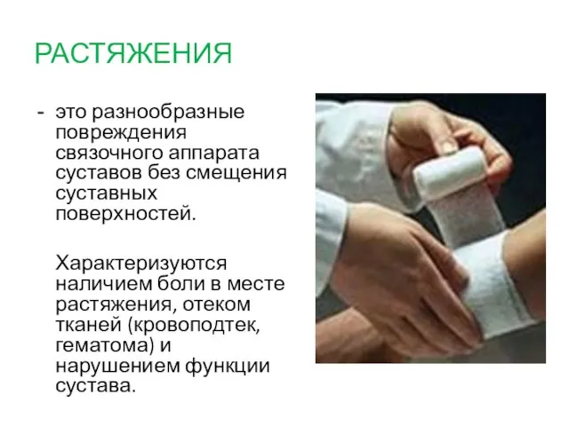 РАСТЯЖЕНИЯ это разнообразные повреждения связочного аппарата суставов без смещения суставных поверхностей.