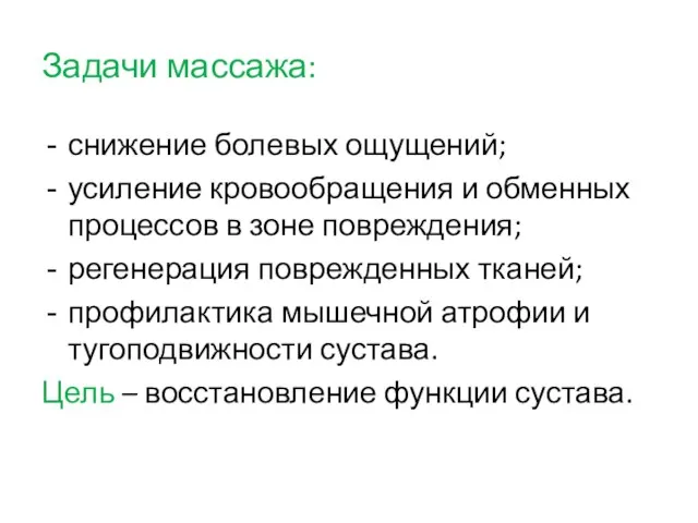 Задачи массажа: снижение болевых ощущений; усиление кровообращения и обменных процессов в