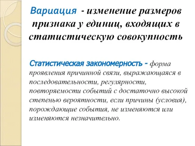 Вариация - изменение размеров признака у единиц, входящих в статистическую совокупность