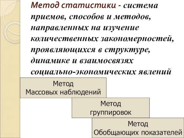 Метод статистики - система приемов, способов и методов, направленных на изучение