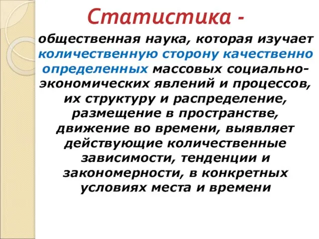 Статистика - общественная наука, которая изучает количественную сторону качественно определенных массовых