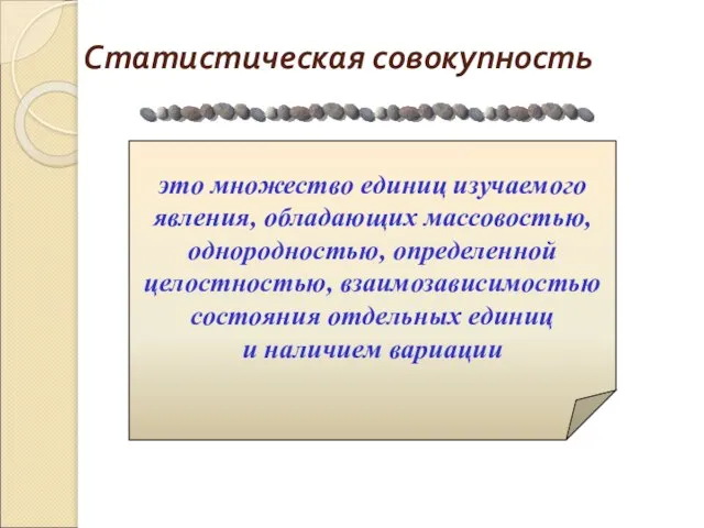 Статистическая совокупность это множество единиц изучаемого явления, обладающих массовостью, однородностью, определенной