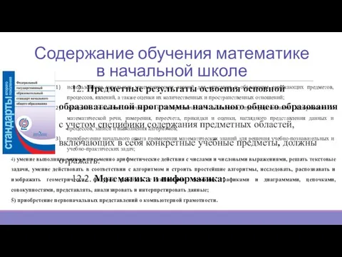 Содержание обучения математике в начальной школе использование начальных математических знаний для