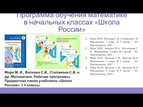 Программа обучения математике в начальных классах «Школа России» Моро М. И.,