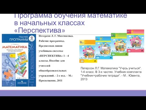 Программа обучения математике в начальных классах «Перспектива» Петерсон Л. Г. Математика.