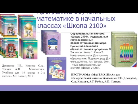 Программа обучения математике в начальных классах «Школа 2100» Демидова Т.Е., Козлова